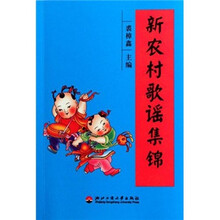 新农村歌谣集锦