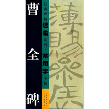 经典碑帖速临系列·常用字字帖：曹全碑