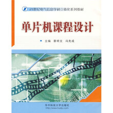 21世纪电气信息学科立体化系列教材:单片机课程设计