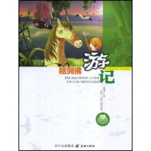 阅读一小步成长一大步系列丛书:格列佛游记