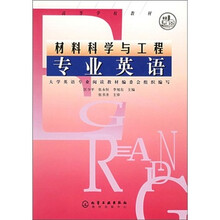 材料科学与工程专业英语