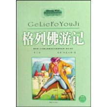 中外文学经典:格列佛游记(青少版)(最新版)