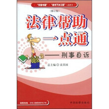 法律帮助一点通：刑事自诉（修订版）