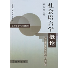 应用语言学系列教材:社会语言学概论