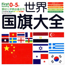 婴幼儿早期必备全书：世界国旗大全（0-5岁）