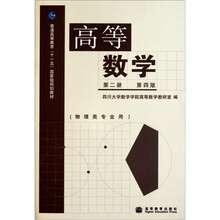 普通高等教育“十一五”国家级规划教材：高等数学（第2册）（第4版）