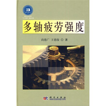 多轴疲劳强度