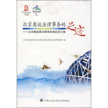 北京奥运法律事务的足迹:北京奥组委法律事务部纪念文集