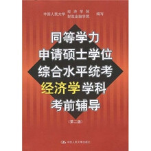 同等学力申请硕士学位综合水平统考经济学学科考前辅导(第2版)