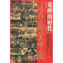 追寻商业中国（第1卷）：觉醒的时代