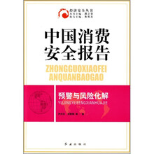 中国消费安全报告：预警与风险化解