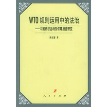 WTO规则运用中的法治：中国纺织品特别保障措施研究