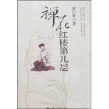 禅在红楼第几层