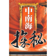 中南海探秘