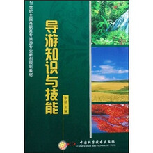 21世纪全国高职高专旅游专业新创规划教材：导游知识与技能