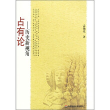 占有论：历史新视角