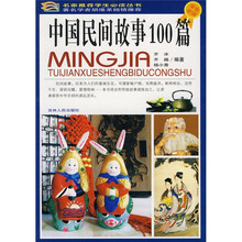 名家推荐学生必读丛书：中国民间故事100篇（彩图版）