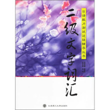 二级文字词汇