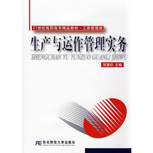 21世纪高职高专精品教材·工商管理类:生产与运作管理实务