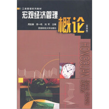 工商管理系列教材：宏观经济管理概论（第4版）