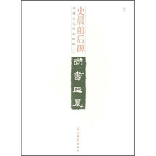 中国古代经典碑帖1：史晨前后碑