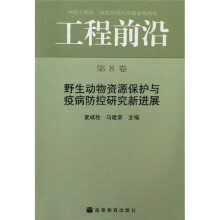 工程前沿:野生动物资源保护与疫病防控研究新进展(第8卷)