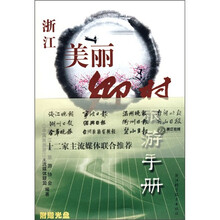 浙江美丽乡村旅游手册