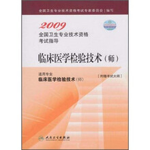 2009全国卫生专业技术资格考试指导：临床医学检验技术（师）（适用专业临床医学检验技术师）