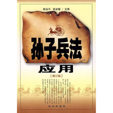孙子兵法应用（修订版）