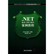 高等学校计算机科学与技术项目驱动案例实践规划教材：.NET软件工程与项目案例教程