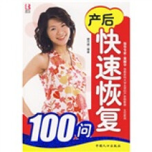 产后快速恢复100问