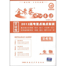 金考卷特快专递·2012高考重点难点集训：生物（新课标版）（第4期）（适用于2011年11月-2012年4月）