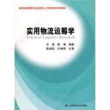 高职物流管理专业技能型人才培养培训系列教材:实用物流运筹学