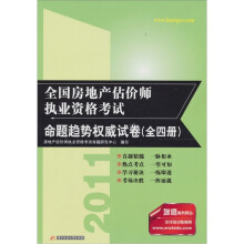 全国房地产估价师执业资格考试命题趋势权威试卷（全四册）