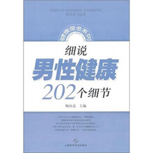 细说男性健康202个细节