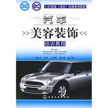 CAC职业(岗位)培训系列教材:汽车美容装饰培训教程