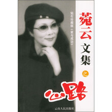 菀云文集之心路