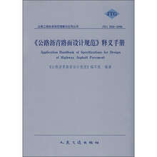 《公路沥青路面设计规范》释义手册