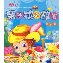 幼儿亲子枕边故事绘本集