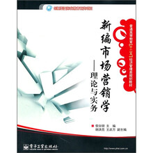 新编市场营销学：理论与实务