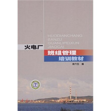 火电厂班组管理培训教材