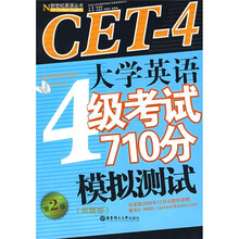 大学英语4级考试710分模拟测试(新题型)(第2版)(附MP3光盘1张)