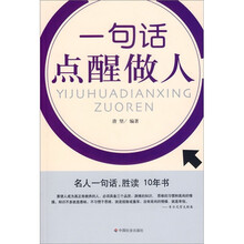 一句话点醒做人