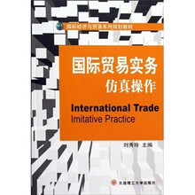国际经济与贸易系列规划教材：国际贸易实务仿真操作