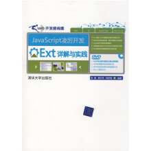 JavaScript凌厉开发：Ext详解与实践（网站开发路线图）（附光盘）