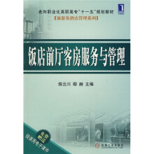 走向职业化高职高专“十一五”规划教材:饭店前厅客房服务与管理