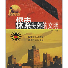 探索失落的文明