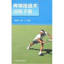 网球技战术训练手册