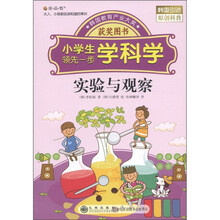 读·品·悟·小学生领先一步学科学：实验与观察