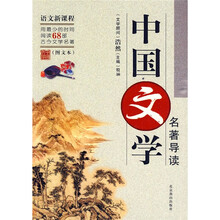中国文学名著导读（图文本）